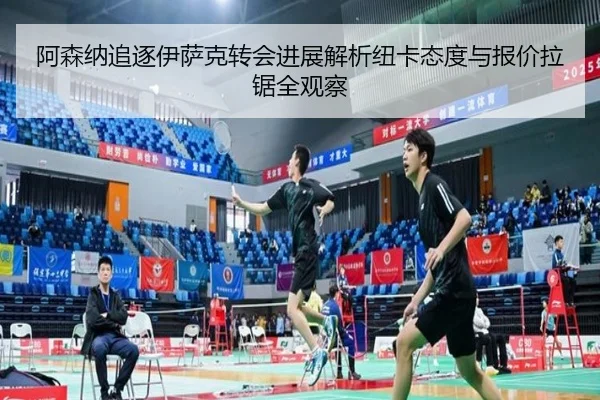 阿森纳追逐伊萨克转会进展解析纽卡态度与报价拉锯全观察
