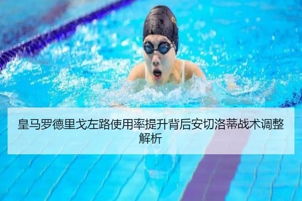 皇马罗德里戈左路使用率提升背后安切洛蒂战术调整解析