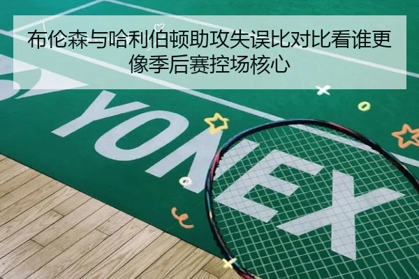 布伦森与哈利伯顿助攻失误比对比看谁更像季后赛控场核心