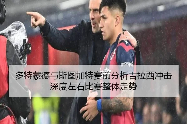 多特蒙德与斯图加特赛前分析吉拉西冲击深度左右比赛整体走势