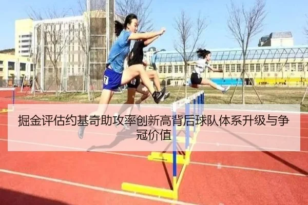 掘金评估约基奇助攻率创新高背后球队体系升级与争冠价值