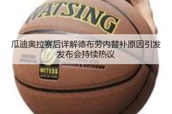 瓜迪奥拉赛后详解德布劳内替补原因引发发布会持续热议