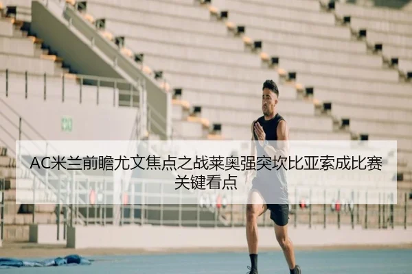 AC米兰前瞻尤文焦点之战莱奥强突坎比亚索成比赛关键看点