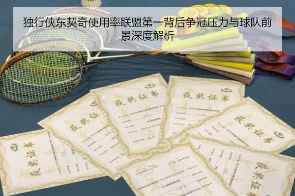 独行侠东契奇使用率联盟第一背后争冠压力与球队前景深度解析