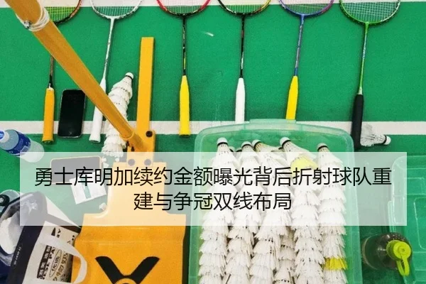 勇士库明加续约金额曝光背后折射球队重建与争冠双线布局