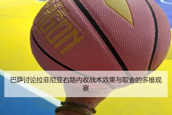 巴萨讨论拉菲尼亚右路内收战术效果与取舍的多维观察