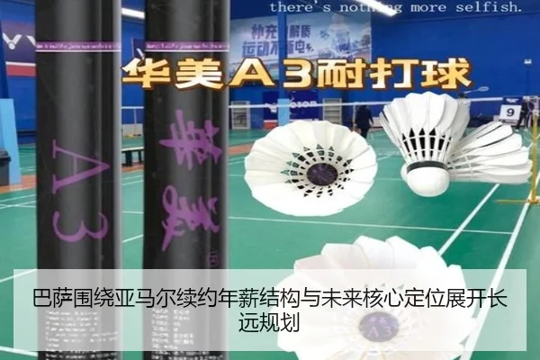 巴萨围绕亚马尔续约年薪结构与未来核心定位展开长远规划