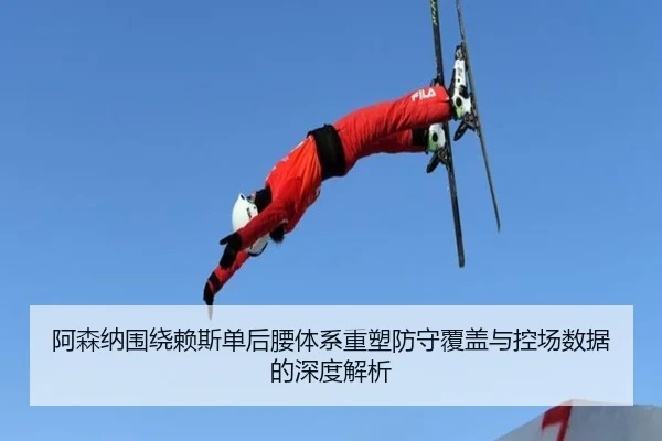 阿森纳围绕赖斯单后腰体系重塑防守覆盖与控场数据的深度解析