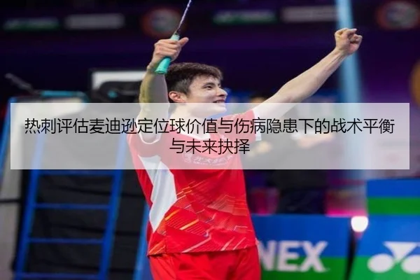 热刺评估麦迪逊定位球价值与伤病隐患下的战术平衡与未来抉择