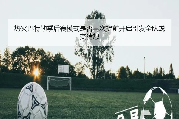 热火巴特勒季后赛模式是否再次提前开启引发全队蜕变猜想