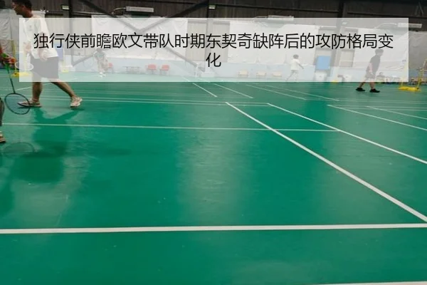 独行侠前瞻欧文带队时期东契奇缺阵后的攻防格局变化