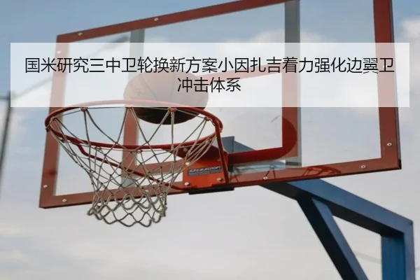 国米研究三中卫轮换新方案小因扎吉着力强化边翼卫冲击体系